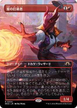 ■ボーダーレス■《宴の打破者/Party Thrasher》[MH3-BF] 赤R