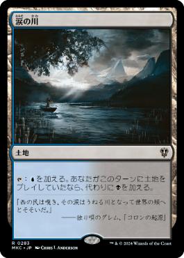 《涙の川/River of Tears》[MKC] 土地R