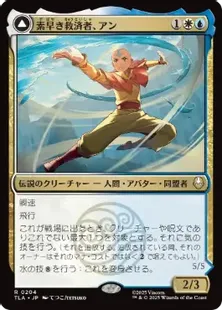 《素早き救済者、アン/Aang, Swift Savior》/《大海の憤怒、アンとラー/Aang and La, Ocean's Fury》[TLA] 金R