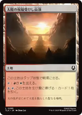《太陽の祝福受けし山頂/Sun-Blessed Peak》[TLA] 土地C