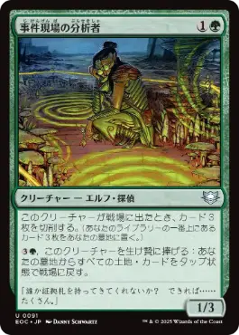 《事件現場の分析者/Aftermath Analyst》[EOC] 緑U