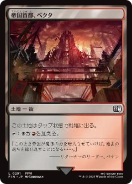 《帝国首都、ベクタ/Vector, Imperial Capital》[FIN] 土地C
