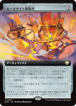 ■拡張アート■《モーキサイト精製所/Moxite Refinery》[EOC] 茶R