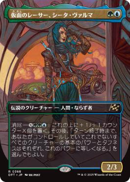 ■ボーダーレス■《仮面のレーサー、シータ・ヴァルマ/Sita Varma, Masked Racer》[DFT-BF] 金R