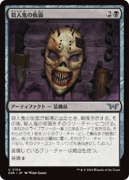 《殺人鬼の仮面/Killer's Mask》[DSK] 黒U