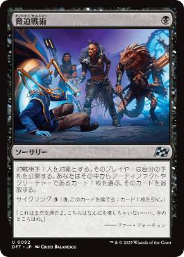 《脅迫戦術/Intimidation Tactics》[DFT] 黒U