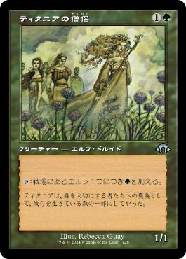 ■旧枠■《ティタニアの僧侶/Priest of Titania》[MH3-BF] 緑U