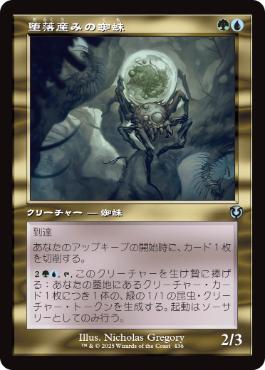 ■旧枠■《堕落産みの蜘蛛/Vilespawn Spider》[INR] 金U