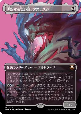 ■ボーダーレス■《隆起する災い魔、アズラスク/Azlask, the Swelling Scourge》[M3C] 無R