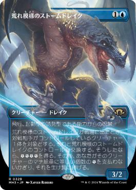 ■ボーダーレス■《荒れ模様のストームドレイク/Volatile Stormdrake》[MH3-BF] 青R