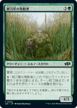 《剃刀草の発動者/Razorgrass Invoker》[J25] 緑C