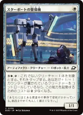 《スターポートの警備機/Starport Security》[EOE] 白C