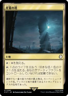《産業の塔/Spire of Industry》[PIP] 土地R