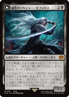 《威名のソルジャー、セフィロス/Sephiroth, Fabled SOLDIER》/《片翼の天使、セフィロス/Sephiroth, One-Winged Angel》[FIN] 黒R