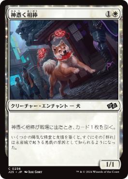 《神憑く相棒/Spirited Companion》[J25] 白C