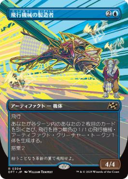 ■ボーダーレス■《飛行機械の製造者/Thopter Fabricator》[DFT-BF] 青R