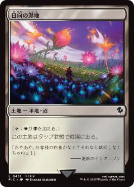 《日向の湿地/Sunlit Marsh》[FIC] 土地C