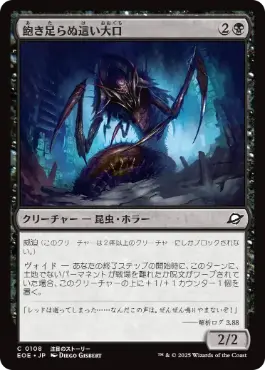 《飽き足らぬ這い大口/Insatiable Skittermaw》[EOE] 黒C