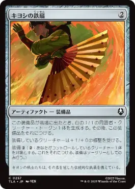 《キヨシの鉄扇/Kyoshi Battle Fan》[TLA] 茶C