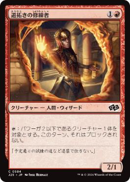 《道拓きの修練者/Pathmaker Initiate》[J25] 赤C
