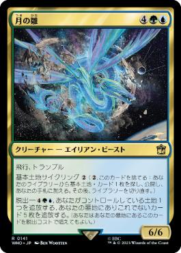 《月の雛/Lunar Hatchling》[WHO] 金R