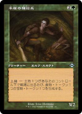 ■旧枠■《不屈の補給兵/Tireless Provisioner》[H2R] 緑U