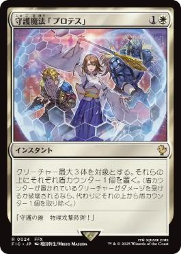 《守護魔法「プロテス」/Protection Magic》[FIC] 白R