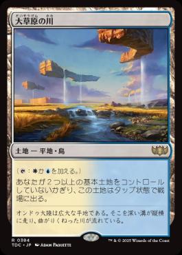 《大草原の川/Prairie Stream》[TDC] 土地R