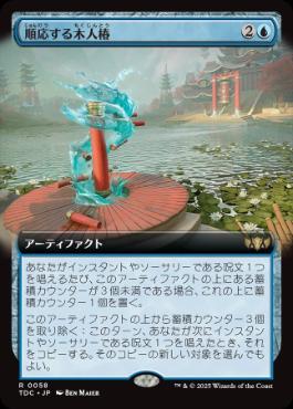 ■拡張アート■《順応する木人椿/Adaptive Training Post》[TDC] 青R
