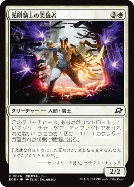 《光明騎士の突破者/Luxknight Breacher》[EOE] 白C