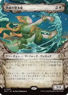 ■ショーケース■《熟練の整水家/Adept Watershaper》[ECL-BF] 白R
