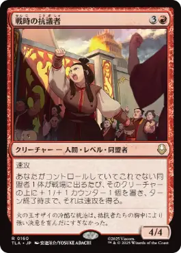 《戦時の抗議者/Wartime Protestors》[TLA] 赤R