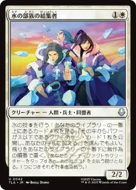 《水の部族の結集者/Water Tribe Rallier》[TLA] 白U