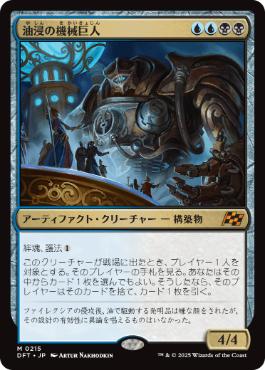 《油浸の機械巨人/Oildeep Gearhulk》[DFT] 金R