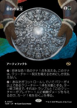 ■ボーダーレス■《群れの家宝/Herd Heirloom》 [TDM-BF] 緑R