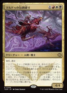 《マルドゥの包囲破り/Mardu Siegebreaker》[TDM] 金R