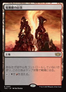 《竜髑髏の山頂/Dragonskull Summit》[TDC] 土地R