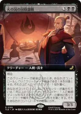 ■拡張アート■《火の国の回収部隊/Fire Nation Salvagers》[TLE] 黒R