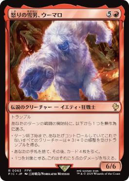 《怒りの雪男、ウーマロ/Umaro, Raging Yeti》[FIC] 赤R