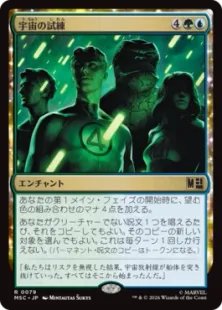 《宇宙の試練/Cosmic Crucible》[MSC] 金R