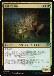 《古株の教育者/Old-Growth Educator》[SOS] 金U