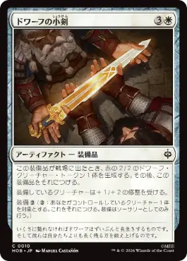 《ドワーフの小剣/Dwarven Shortsword》[HOB] 白C