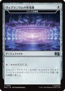 《ヴィブラニウムの発電機/Vibranium Dynamo》//《スランの発電機/Thran Dynamo》[MSC] 茶U