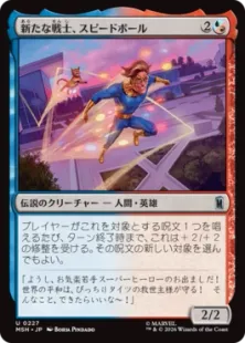 《新たな戦士、スピードボール/Speedball, New Warrior》[MSH] 金U