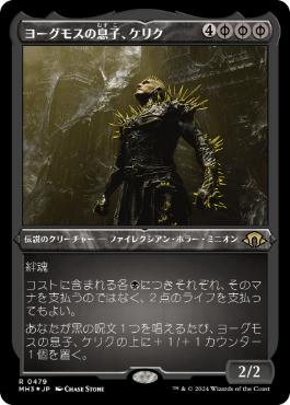 《ヨーグモスの息子、ケリク/K'rrik, Son of Yawgmoth》[MH3-BF] 黒R