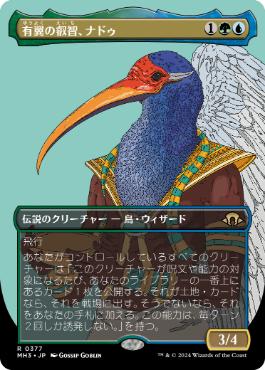 ■ボーダーレス■《有翼の叡智、ナドゥ/Nadu, Winged Wisdom》[MH3-BF] 金R