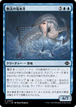 《無法の塩水牙/Marauding Brinefang》[LCI] 青C