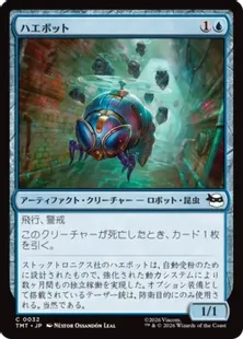 《ハエボット/Buzz Bots》[TMT] 青C