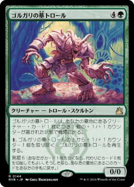 《ゴルガリの墓トロール/Golgari Grave-Troll》[RVR] 緑R