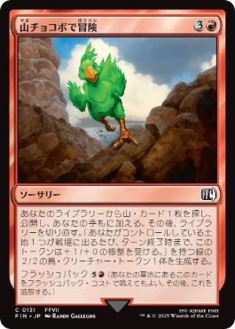 《山チョコボで冒険/Call the Mountain Chocobo》[FIN] 赤C